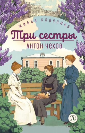 Антон Чехов. Три сестры