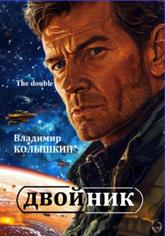 Двойник. The double. 