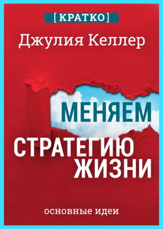Культур-Мультур. Меняем стратегию жизни: отступить не значит проиграть. Кратко. Джулия Келлер