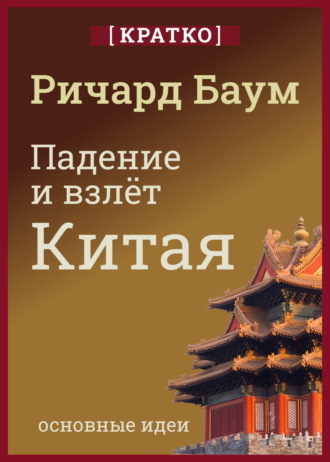 Культур-Мультур. Падение и взлет Китая. Кратко. Ричард Баум