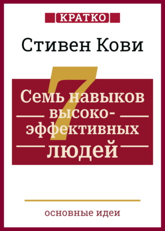 Культур-Мультур. Семь навыков высокоэффективных людей. Мощные инструменты развития личности. Кратко. Стивен Кови