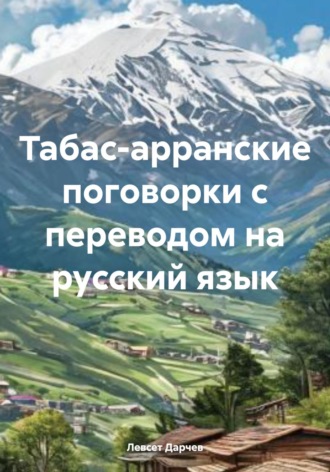 Табас-арранские поговорки с переводом на русский язык. 