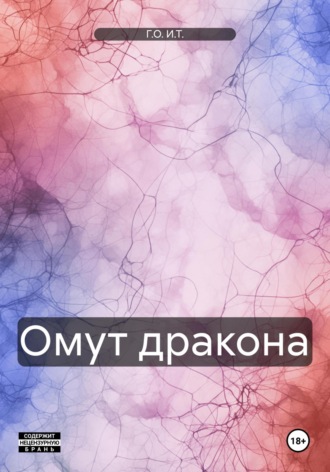 Омут дракона. Г.О. И.Т.