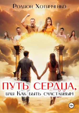 Путь сердца, или Как быть счастливым. Родион Хотимченко