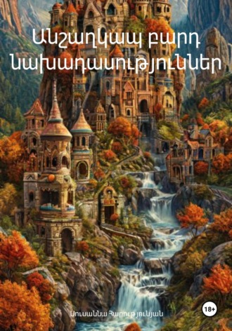 Սուսաննա Հարությունյան. Անշաղկապ բարդ նախադասություններ