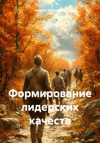 Андрей Тихомиров. Формирование лидерских качеств