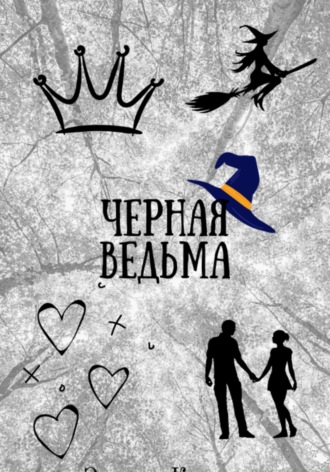 Карина Дмитриевна Эридан. Черная ведьма