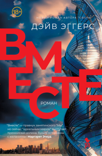 Дэйв Эггерс. Вместе