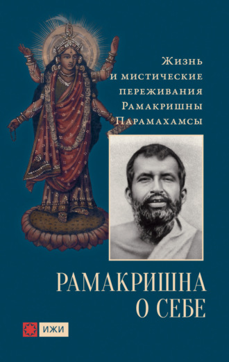 Рамакришна Парамахамса. Рамакришна о себе. Жизнь и мистические переживания Рамакришны Парамахамсы