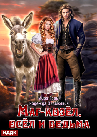 Надежда Олешкевич. Маг-козёл, осёл и ведьма