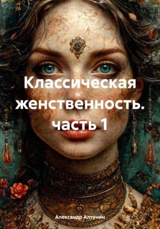 Александр Иванович Алтунин. Классическая женственность. часть 1