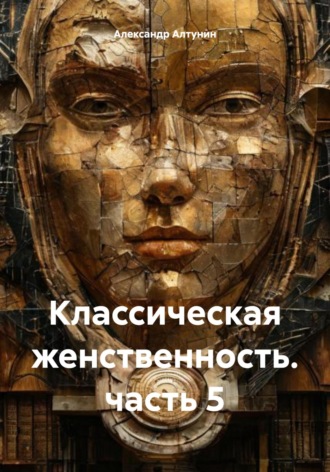 Классическая женственность. часть 5. 