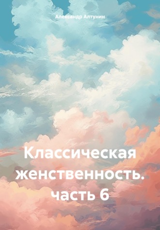 Классическая женственность. часть 6. 