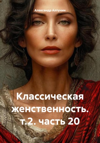 Классическая женственность. т.2. часть 20. 