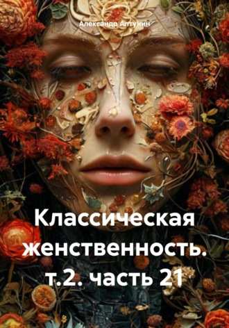 Классическая женственность. т.2. часть 21. 