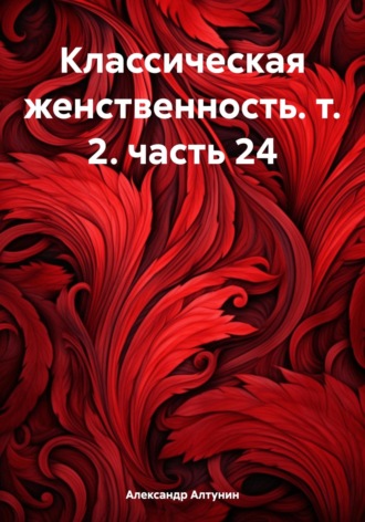 Классическая женственность. т. 2. часть 24. 