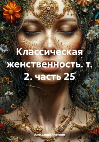 Классическая женственность. т. 2. часть 25. 