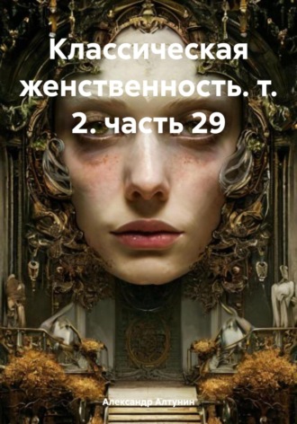 Классическая женственность. т. 2. часть 29. 