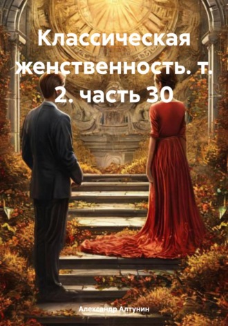 Классическая женственность. т. 2. часть 30. 
