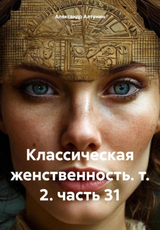 Классическая женственность. т. 2. часть 31. 