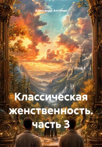 Классическая женственность. часть 3. 