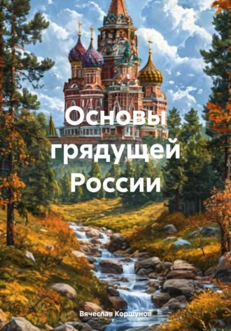 Вячеслав Михайлович Коршунов. Основы грядущей России