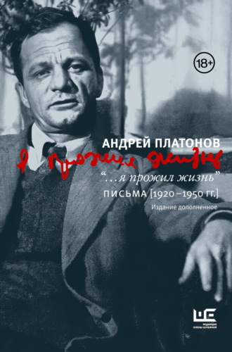 Андрей Платонов. “…я прожил жизнь”. Письма. 1920–1950 гг.