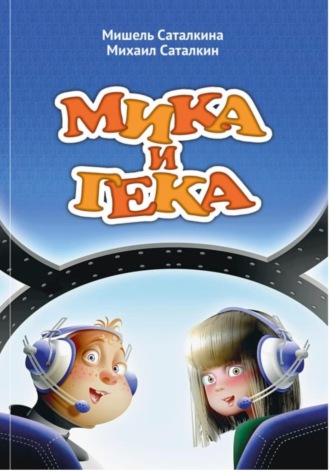 МИКА И ГЕКА. Михаил и Мишель Саталкины