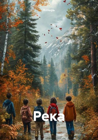 Козырь. Река