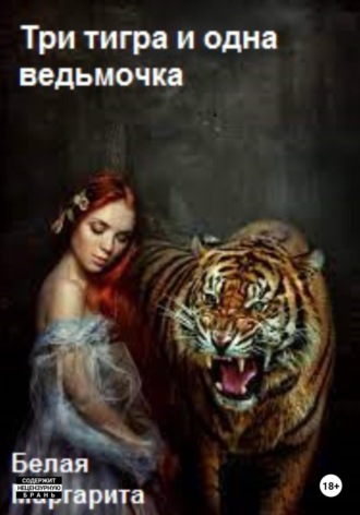 Маргарита Белая. Три тигра и одна ведьмочка
