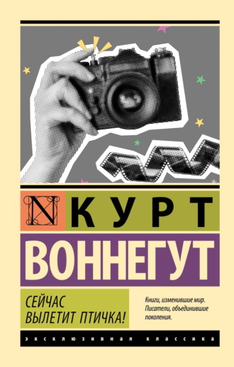 Курт Воннегут. Сейчас вылетит птичка!