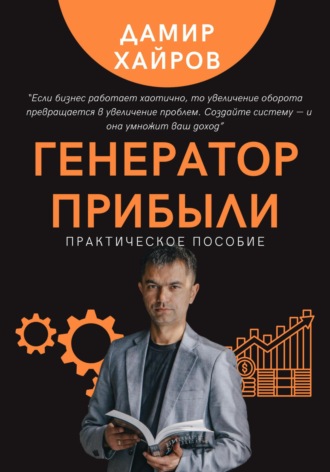 Дамир Хайров. Генератор прибыли. Практическое пособие по масштабированию бизнеса