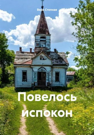 Вера Степная. Повелось испокон