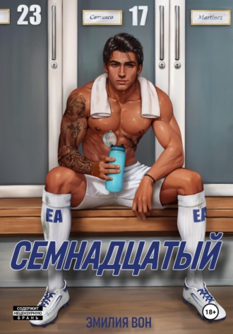 Эмилия Вон. Семнадцатый
