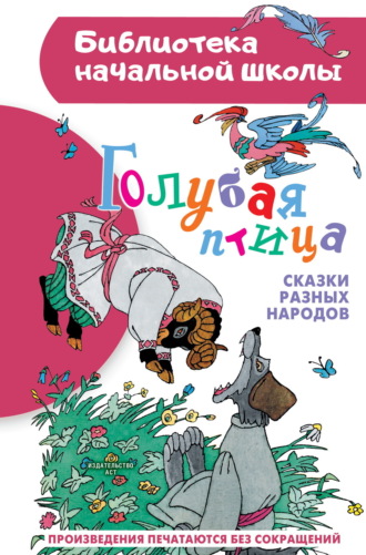 Голубая птица. Сказки разных народов. 
