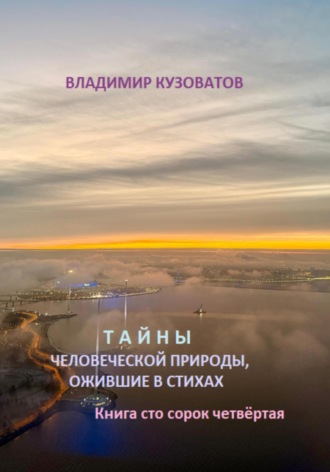 Владимир Кузоватов. Тайны человеческой природы, ожившие в стихах. Книга сто сорок четвёртая