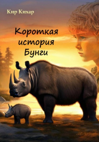 Кир Кихар. Короткая история Бунги