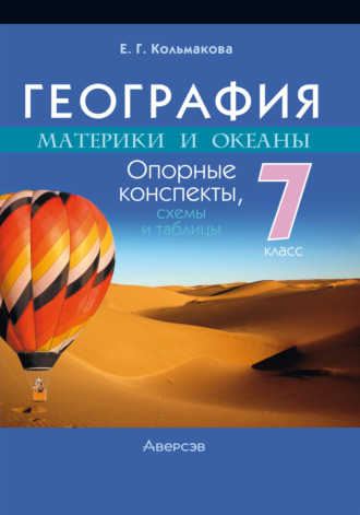 Е. Г. Кольмакова. География. Материки и океаны. Опорные конспекты, схемы и таблицы. 7 класс