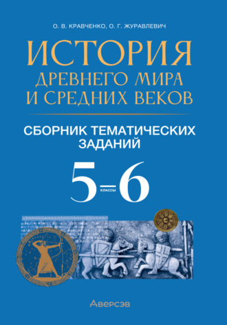 О. В. Кравченко. История Древнего мира и Средних веков. Сборник тематических заданий. 5 – 6 класс