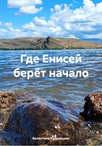 Валентина Николаевна Кудрявцева. Где Енисей берёт начало