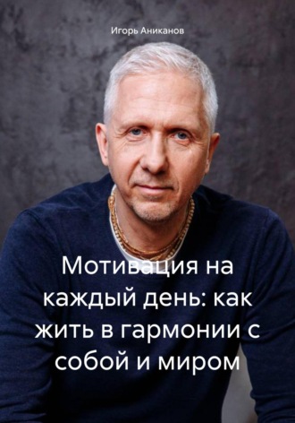 Мотивация на каждый день: как жить в гармонии с собой и миром. 