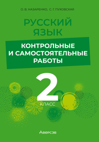 Русский язык. 2 класс. Контрольные и самостоятельные работы. С. Г. Пуховская