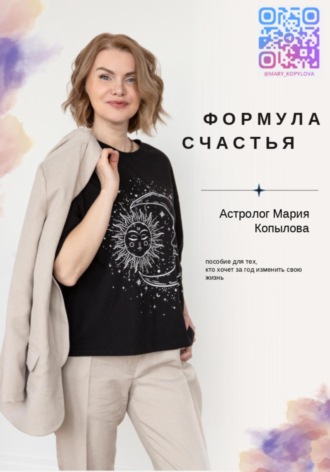 Мария Николаевна Копылова. Формула счастья. Астрология счастливой жизни