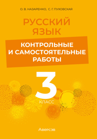 Русский язык. 3 класс. Контрольные и самостоятельные работы. С. Г. Пуховская