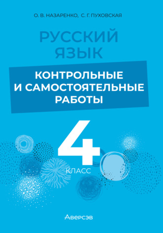 Русский язык. 4 класс. Контрольные и самостоятельные работы. С. Г. Пуховская
