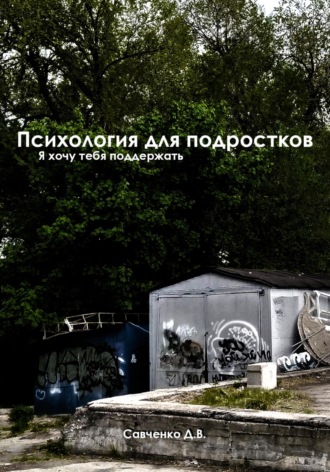 Даниил Савченко. Психология Для Подростков