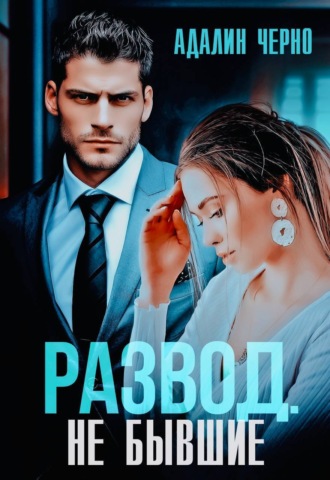 Развод. Не бывшие. 