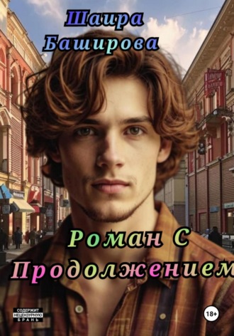 Шаира Тураповна Баширова. Роман С Продолжением