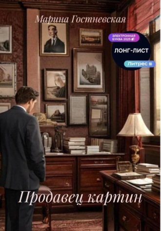 Марина Гостневская. Продавец картин