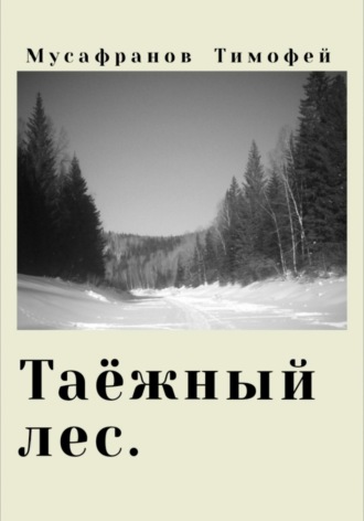 Таёжный лес. Тимофей Мусафранов